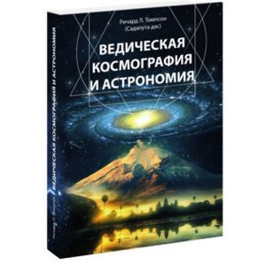 Ведическая космография и астрономия