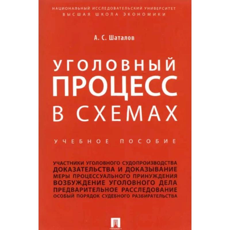 Уголовный процесс в схемах. Учебное пособие