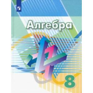 Алгебра. 8 класс. Учебник. ФП