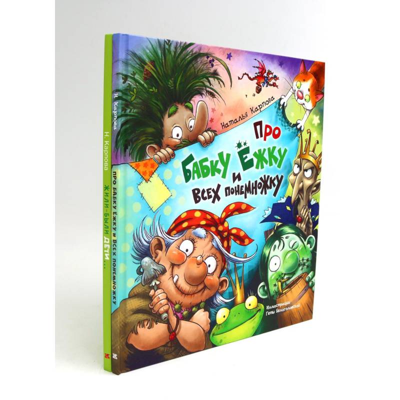 Про Бабку Ежку и всех понемножку. Жили-были дети (комплект из 2-х книг)