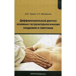 Дифференциальный диагноз основных гастроэнтерологических синдромов и симптомов