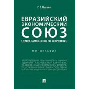 Евразийский экономический союз. Единое таможенное регулирование. Монография