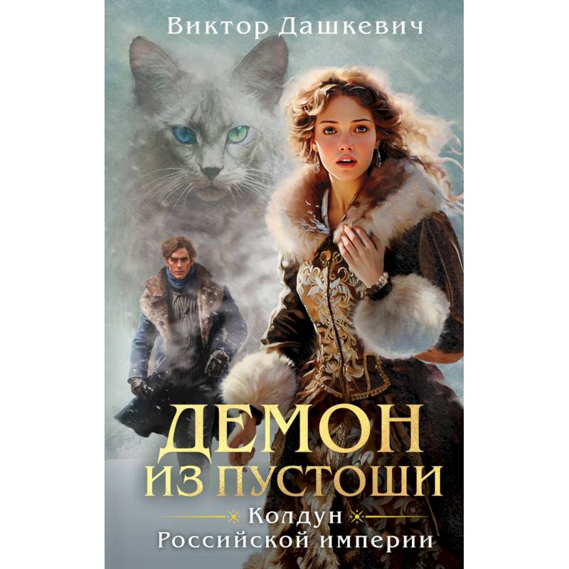 Комплект из 3-х книг. Граф Аверин. Колдун Российской империи + Императорский Див. Колдун Российской империи + Демон из Пустоши. Колдун Российской и...