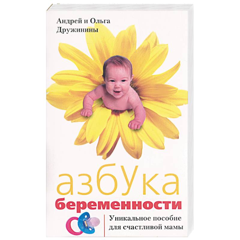 Азбука беременности: Уникальное пособие для счастливой мамы