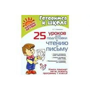 Готовимся к школе. Готовим ребенка к чтению и  письму