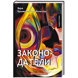 Законодатели. Книга 5