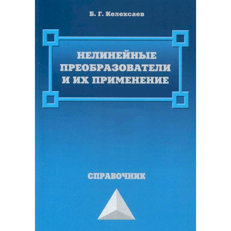 Нелинейные преобразователи и их применение