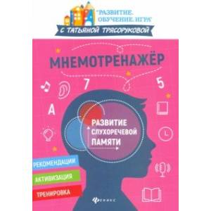 Мнемотренажер: развитие слухоречевой памяти