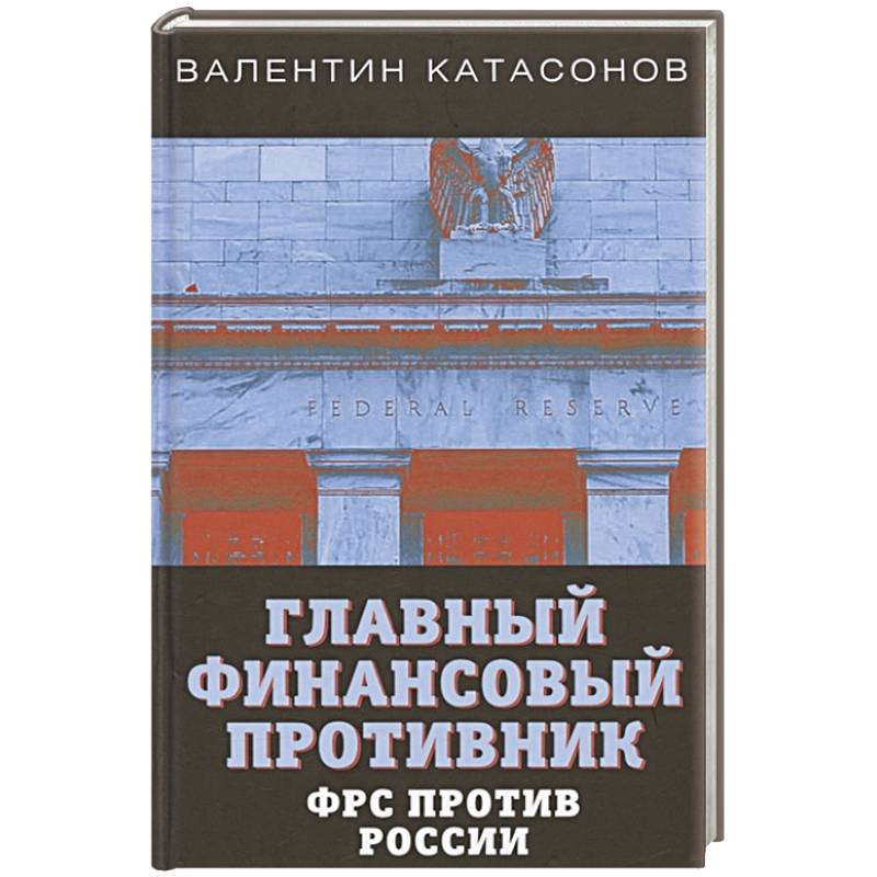 Валентин Катасонов Книги Купить