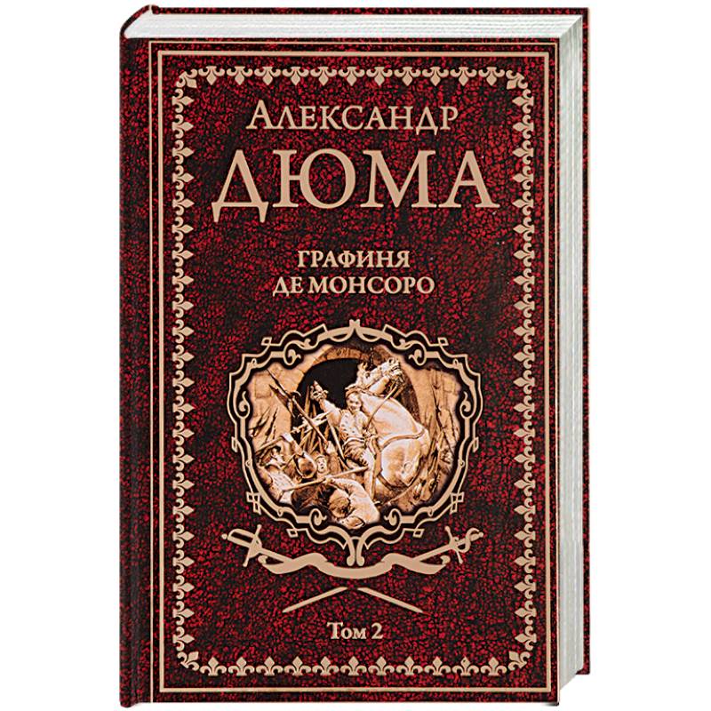 Графиня де Монсоро. Том 2