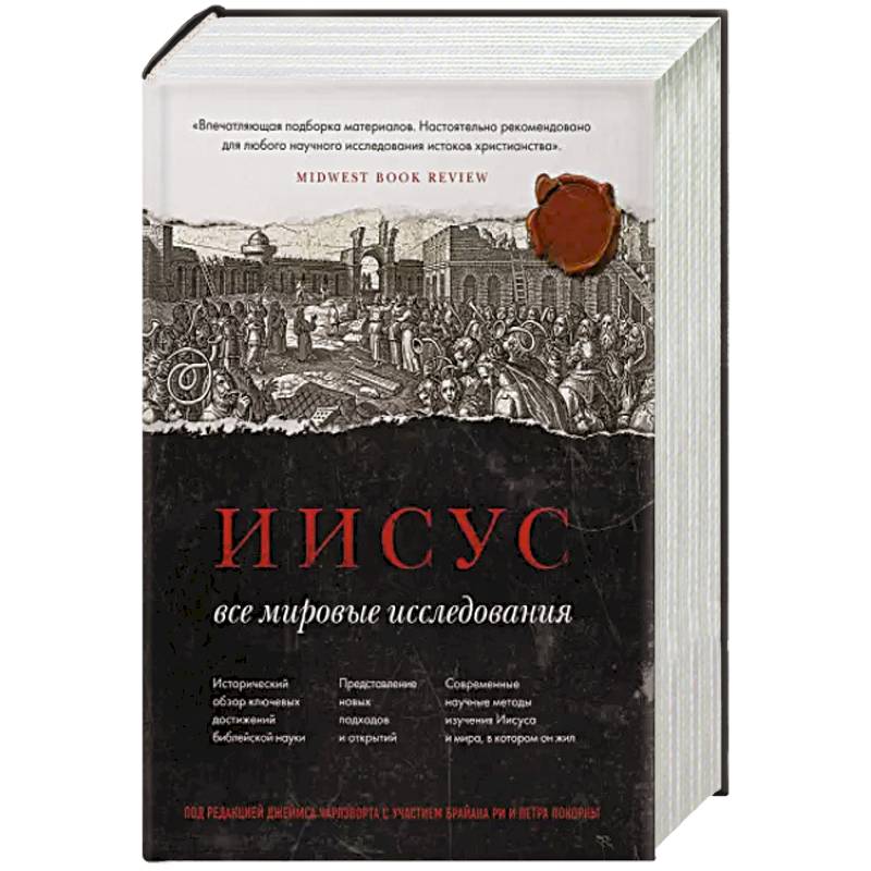 Иисус: Все мировые исследования