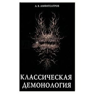 Классическая демонология