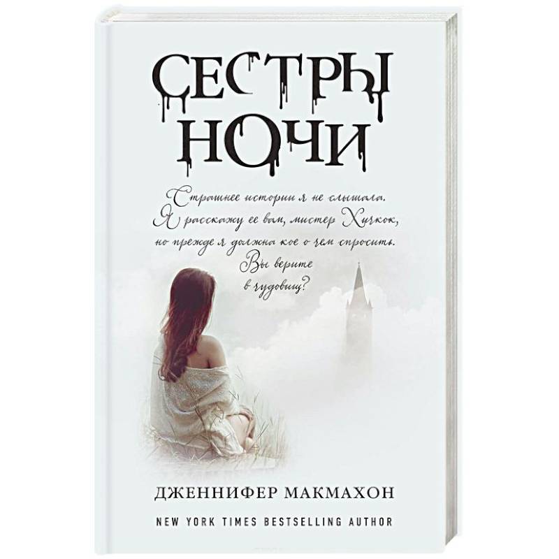 Сестры ночи