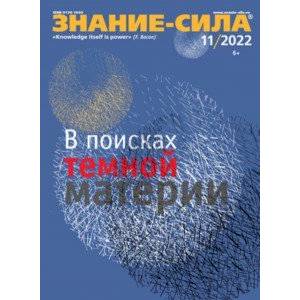 Журнал Знание-сила № 11. 2022