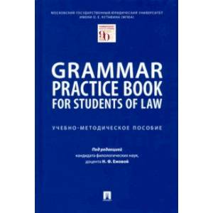 Grammar Practice Book for Students of Law. Учебно-методическое пособие