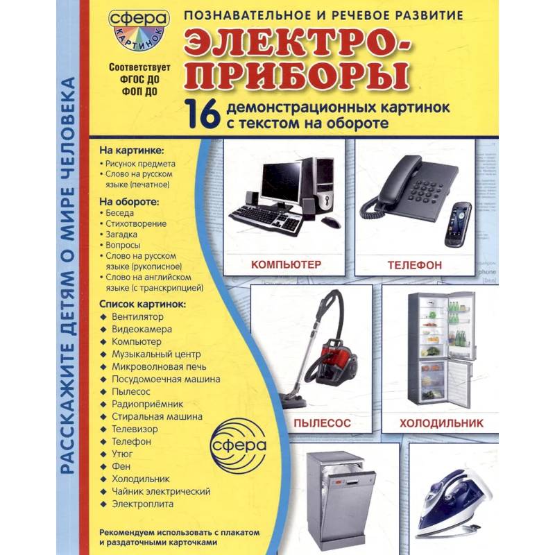 Электроприборы. Учебное издание (16 демонстрационных картинок с текстом)