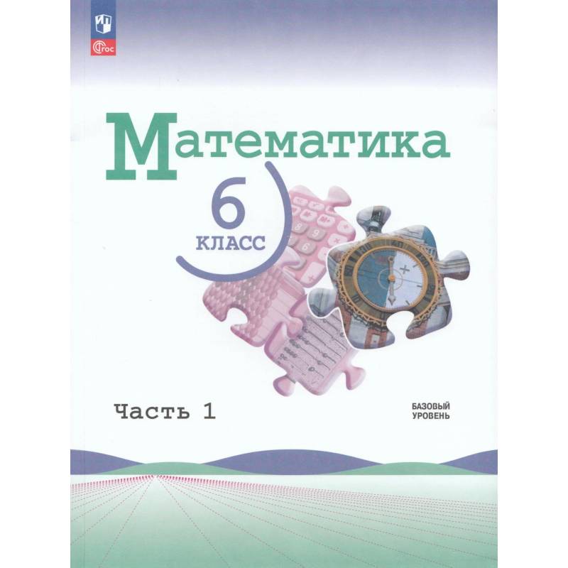 Учебник Математика 6 класс Часть 1