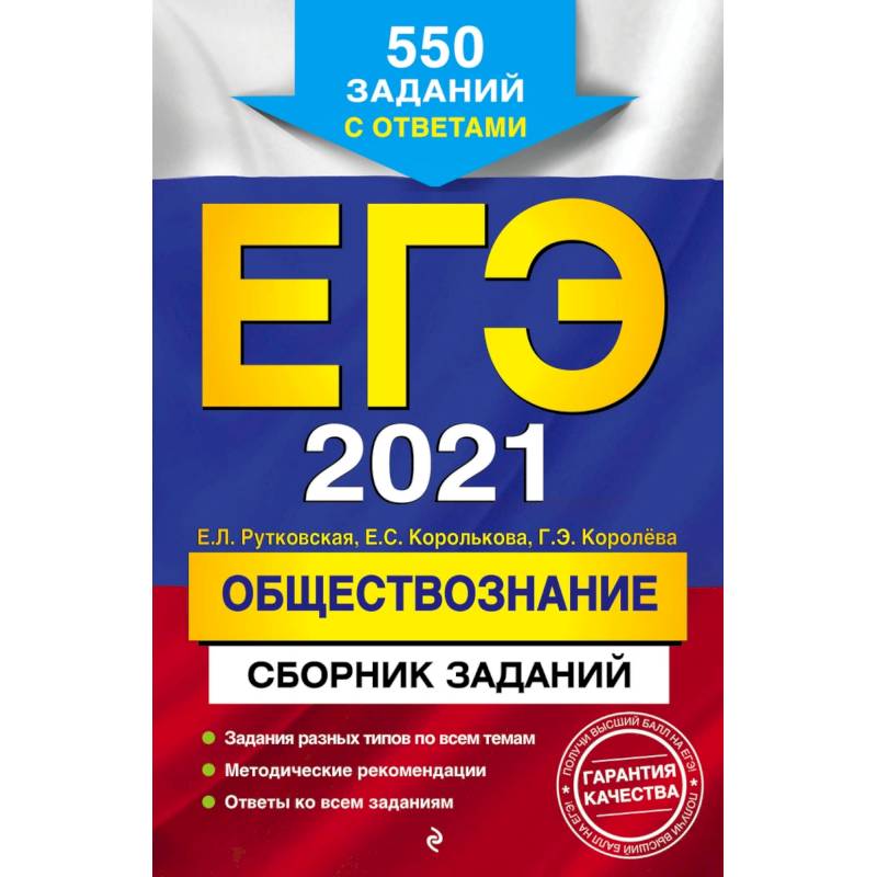 ЕГЭ-2021. Обществознание. Сборник заданий. 550 заданий с ответами