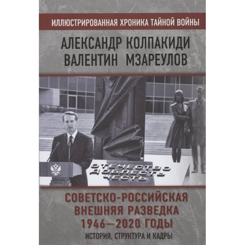 Советско-российская внешняя разведка. 1946 — 2020 годы. История, структура и кадры