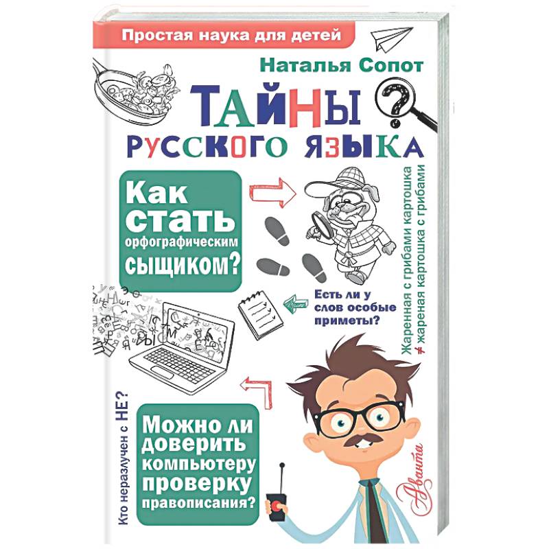 Тайны русского языка. Орфографический детектив
