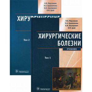 Хирургические болезни. Учебник. В 2-х томах
