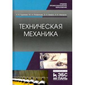 Техническая механика. Учебник