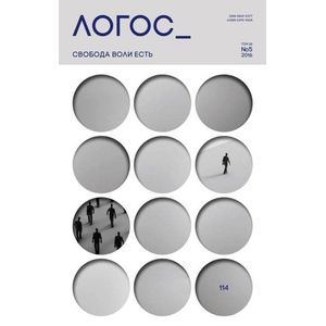 Логос №5/2016. Свобода воли есть