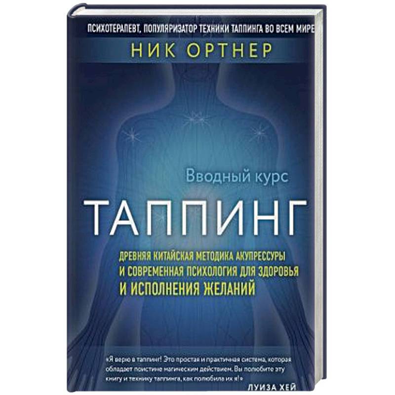 Таппинг. Древняя китайская методика акупрессуры и современная психология для здоровья и исполнения желаний