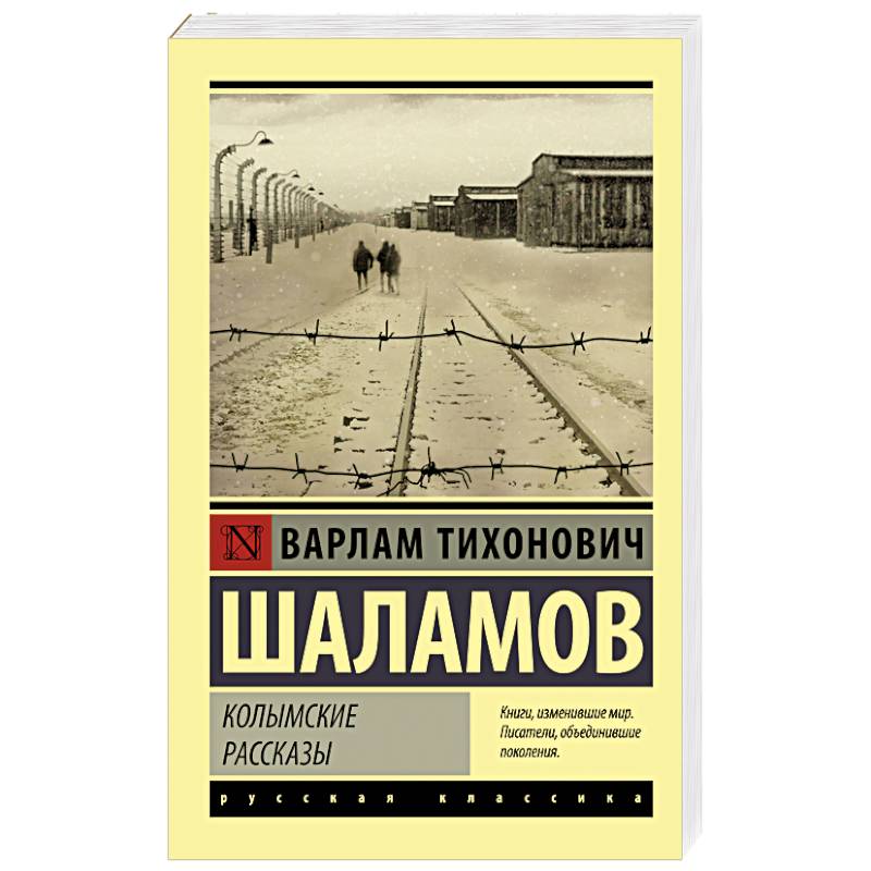 Колымские рассказы