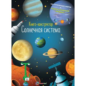 Солнечная система. Книга-конструктор