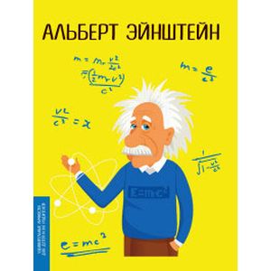 Альберт Эйнштейн