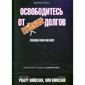 Освободитесь от плохих долгов