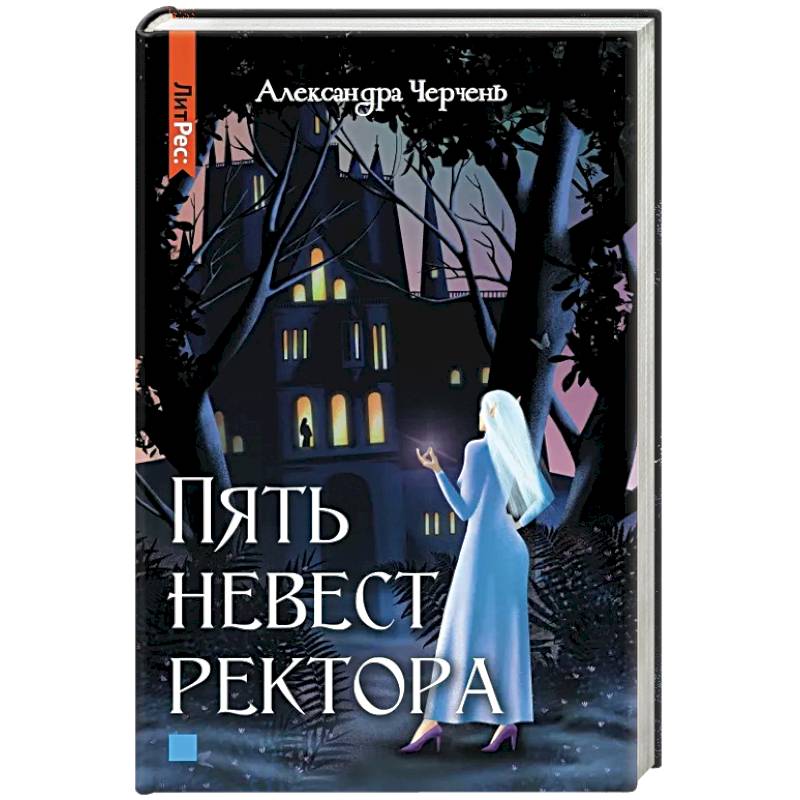 Слушать невеста ректора. 5 Невест ректора. Черчень пять невест ректора.