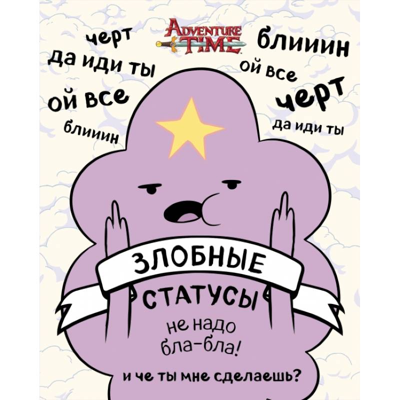 Время приключений. Злобные статусы для рабочего стола