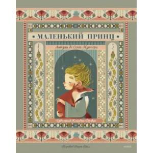 Маленький принц