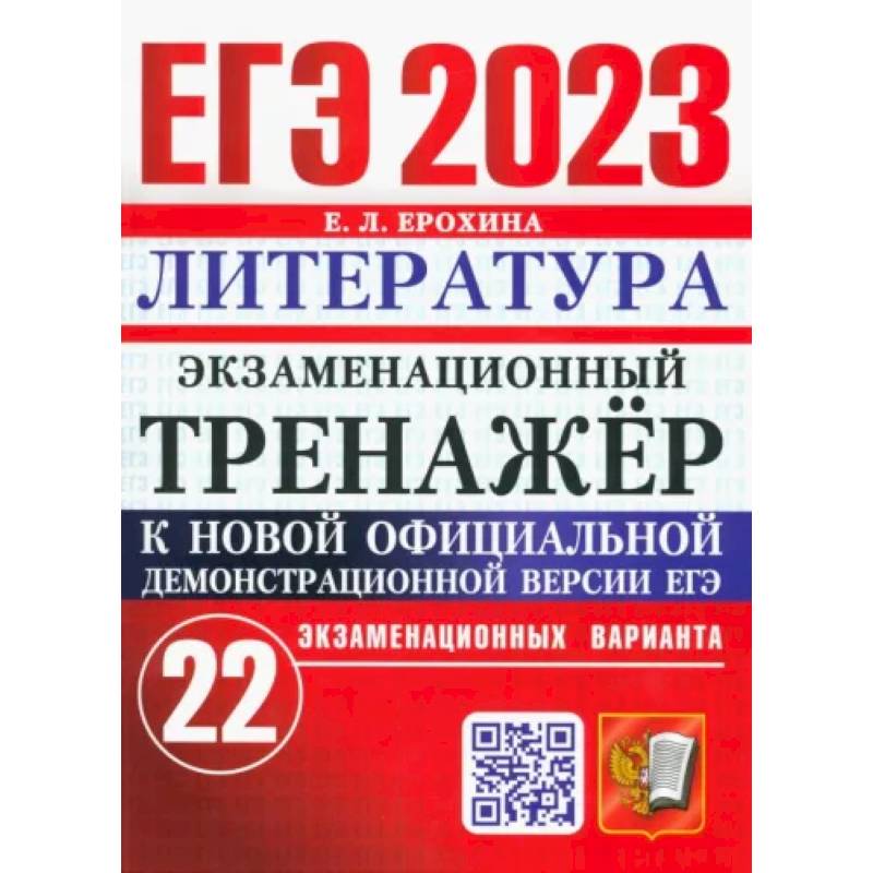 Сборник егэ по литературе. Егэ по литературе 2023. Его литература 2023. Литературная москва. Его литература 2023.