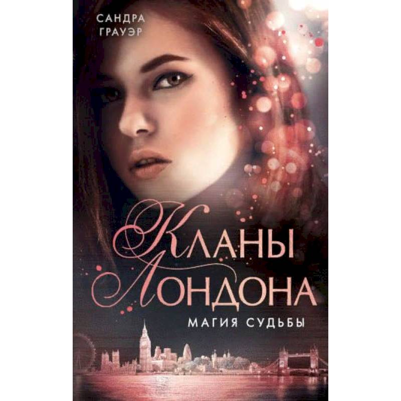 Магия судьбы (#2)