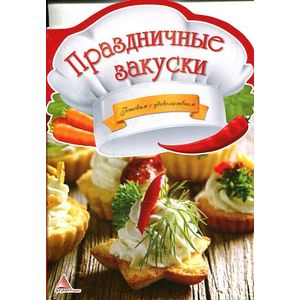 Праздничные закуски