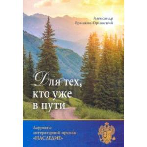 Для тех, кто уже в пути