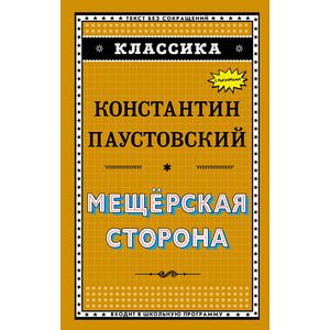 Мещёрская сторона