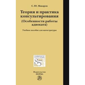 Теория и практика консультирования: Учебное пособие для магистратуры
