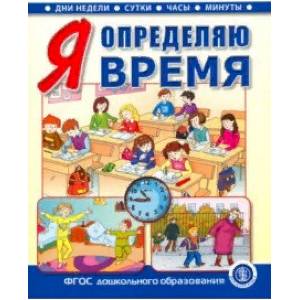 Я определяю время. Книга для занятий с детьми 5-7 лет