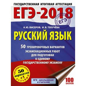 ЕГЭ-2018. Русский язык. 50 тренировочных вариантов экзаменационных работ для подготовки к единому государственному экзамену