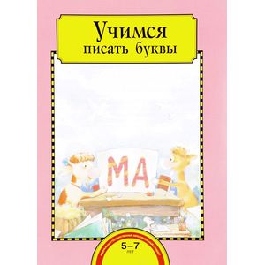 Учимся писать буквы. Тетрадь для работы взрослых с детьми 5-7 лет. Учебное пособие. ФГОС ДО
