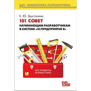 101 совет начинающим разработчикам в системе '1С:Предприятие 8'