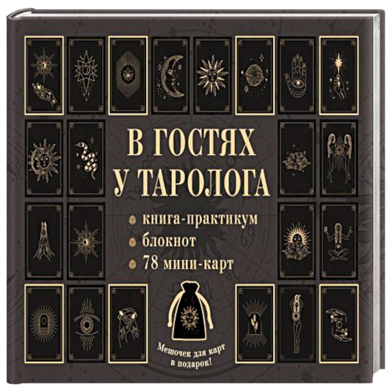 В гостях у таролога. Книга-практикум и блокнот. 78 мини-карт и мешочек в подарок