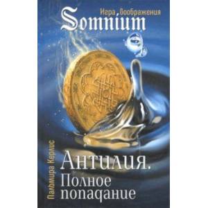 Антилия. Полное попадание. Том 1