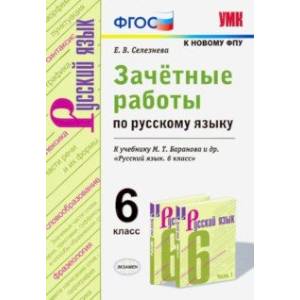 Зачётные работы по русскому языку. 6 класс. К учебн. М. Т. Баранова и др. 'Русский язык. 6 кл'. ФГОС
