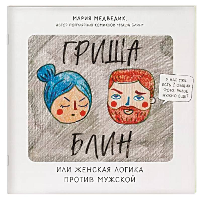 Гриша Блин. Или женская логика против мужской