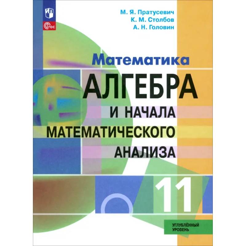 Алгебра и начала математического анализа. 11 класс. Учебное пособие. Углубленный уровень. ФГОС
